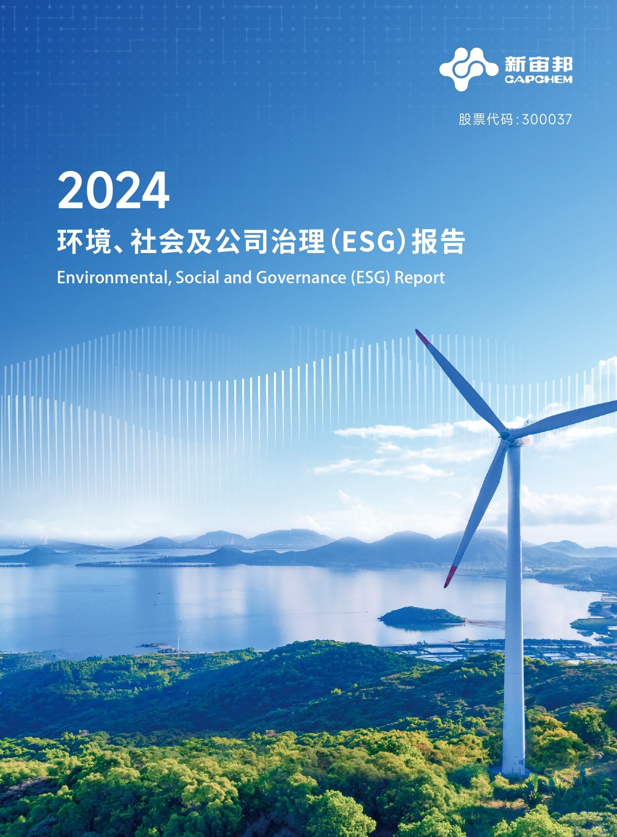 新宙邦：2024年度环境、社会及公司治理（ESG）报告